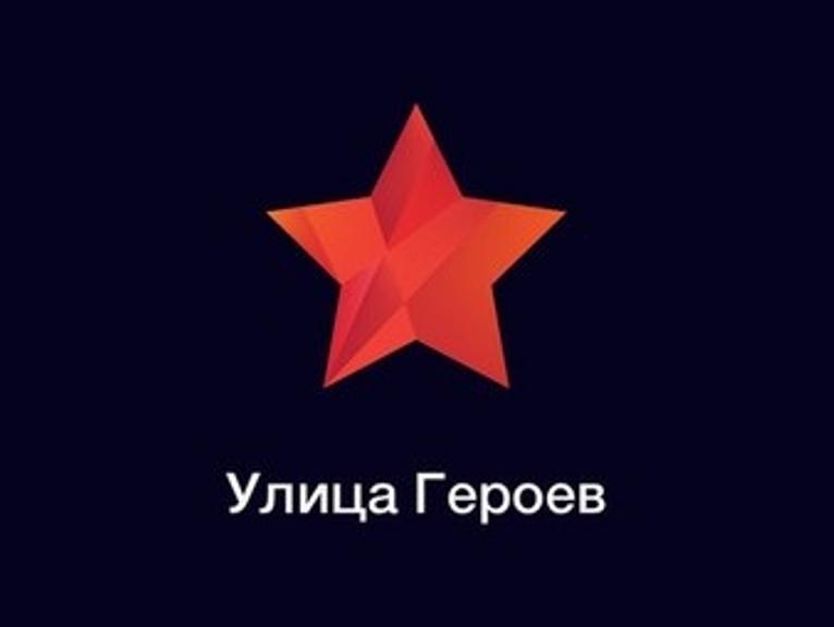 Проект улицы герои