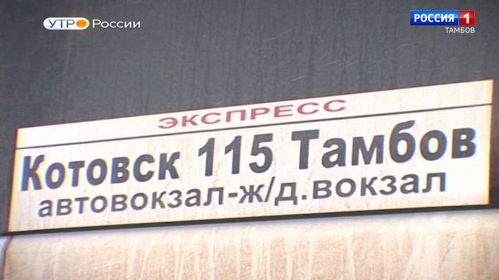 Автобус 115 расписание котовск. Расписание автобусов Котовск Тамбов 115. Расписание маршруток Котовск Тамбов. Автобус Котовск Тамбов. 115 Автобус Тамбов Котовск.