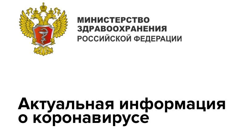 Минздрав официальные. Сайте Минздрава РФ. Минздрав РФ официальный сайт. Минздрав России официальный сайт коронавирус. Стоп коронавирус РФ официальный сайт.