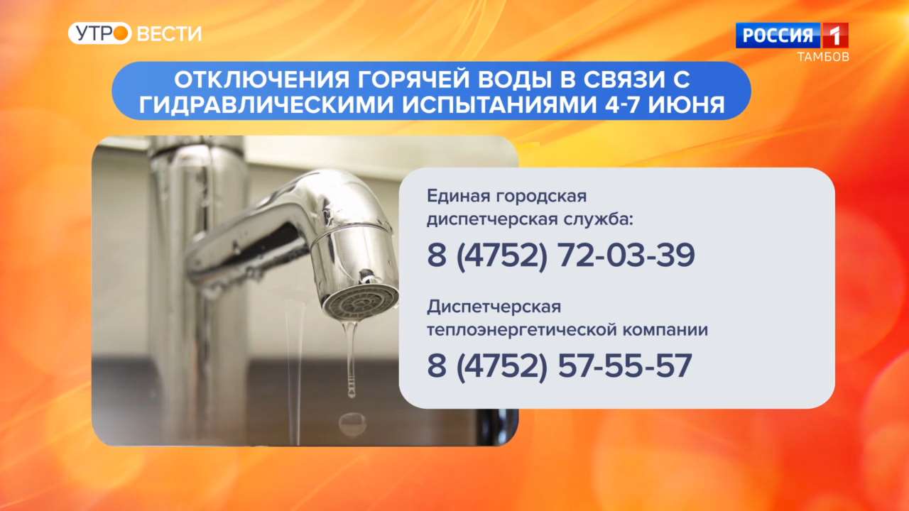 Тамбовчан ждут временные отключения горячей воды - ВЕСТИ / Тамбов