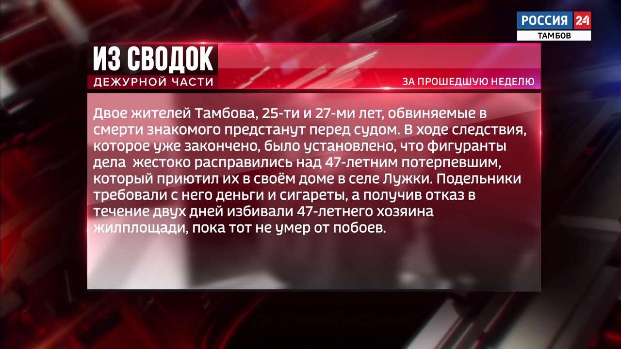 Одной строкой: убили за гостеприимство, наркоторговец осуждён на восемь лет  - ВЕСТИ / Тамбов