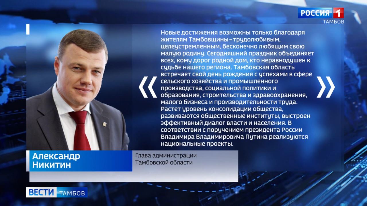 Александр Никитин: «Новые достижения возможны только благодаря жителям  Тамбовщины» - ВЕСТИ / Тамбов