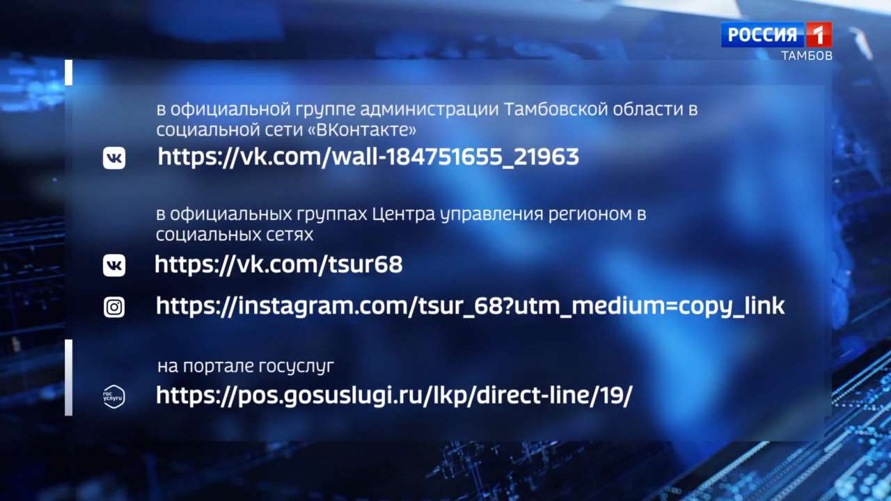 Вести 24 тамбов. Россия 24 Тамбов. Прямая линия с Егоровым Тамбов. Прямая линия с Егоровым губернатором Тамбовской.