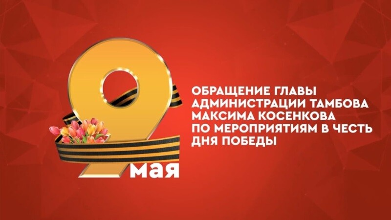 Максим Косенков записал обращение к тамбовчанам по мероприятиям в честь Дня Победы