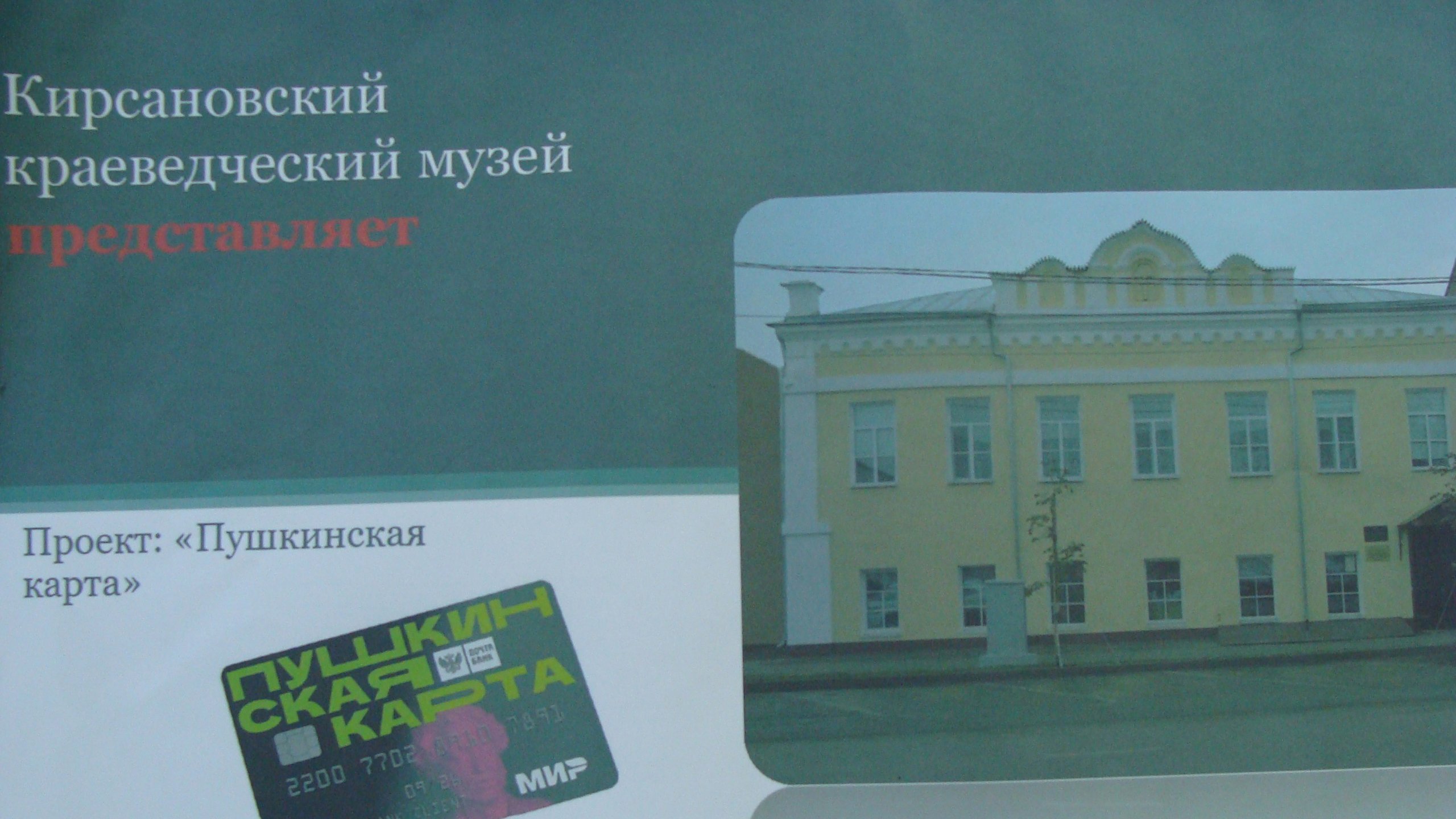 Краеведческий музей Кирсанова и Литературно-музыкальный музей Мичуринска стали участниками программы «Пушкинская карта»