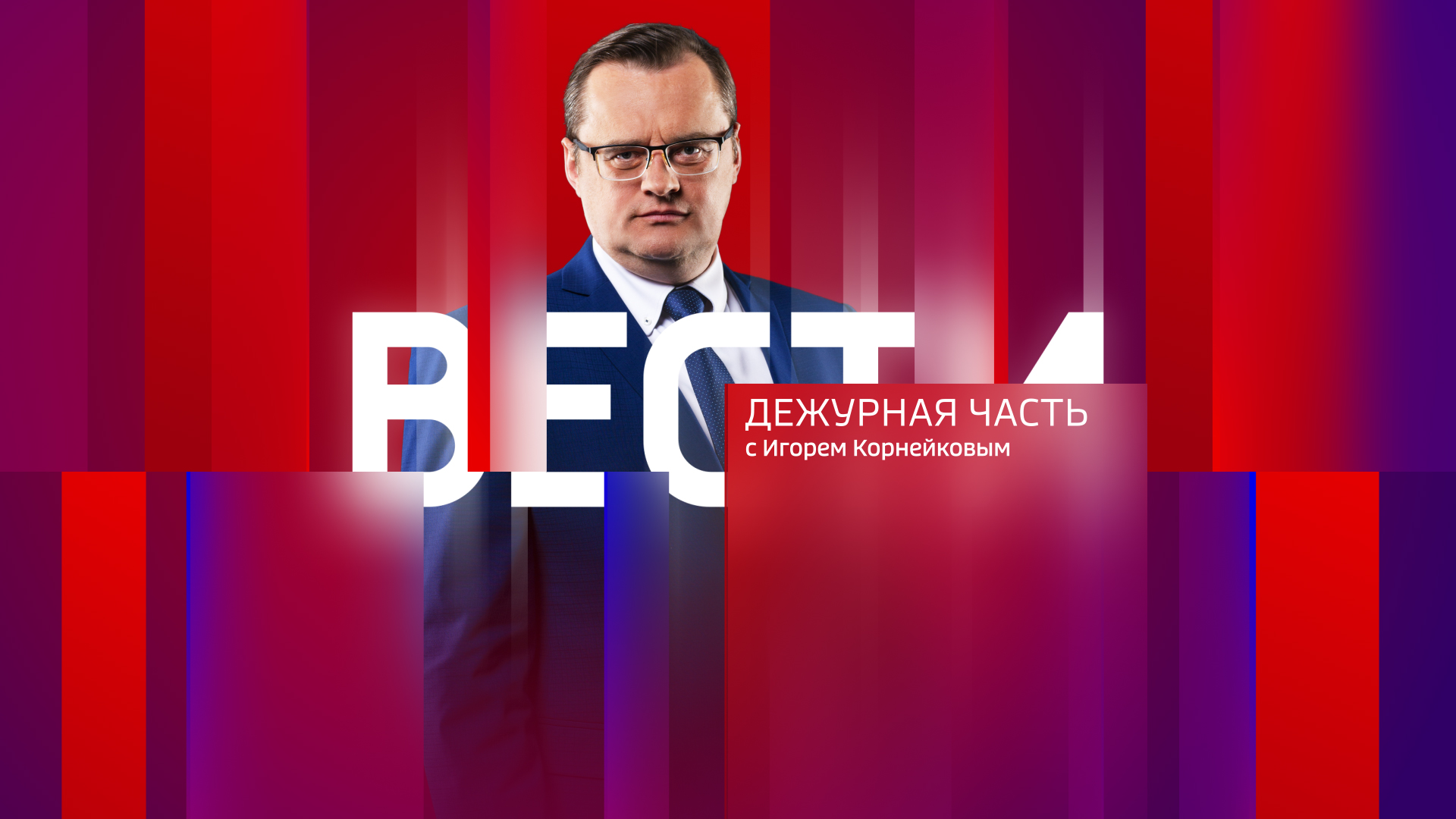 Вести. Дежурная часть — эфир от 25 июня 2022 года - ВЕСТИ / Тамбов