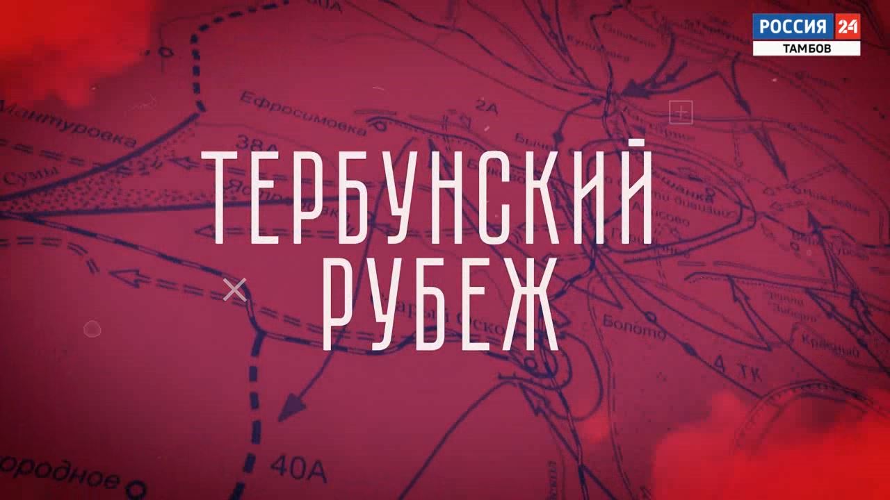 Тербунский рубеж - ВЕСТИ / Тамбов