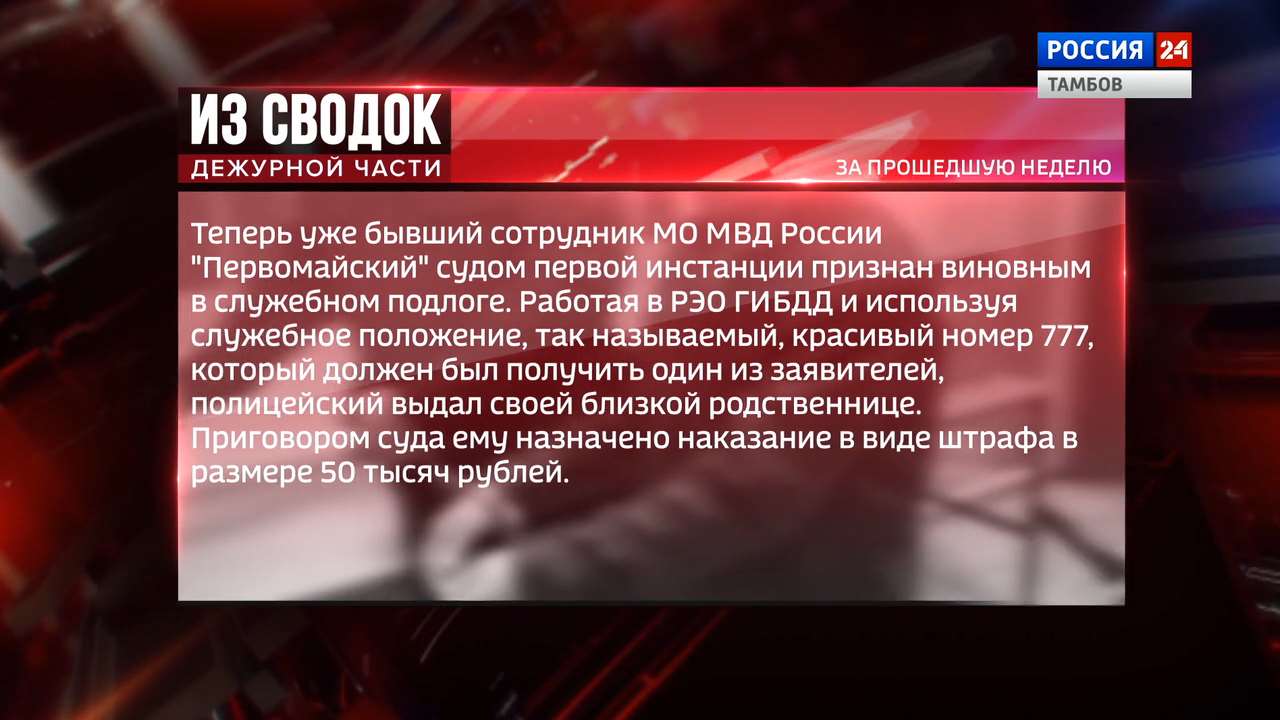 Из сводок дежурной части: служебный подлог, продажа наркотиков и телефонные  аферисты - ВЕСТИ / Тамбов