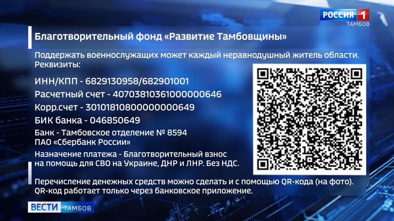 С помощью QR-кода можно перечислить средства в поддержку участников СВО -  ВЕСТИ / Тамбов