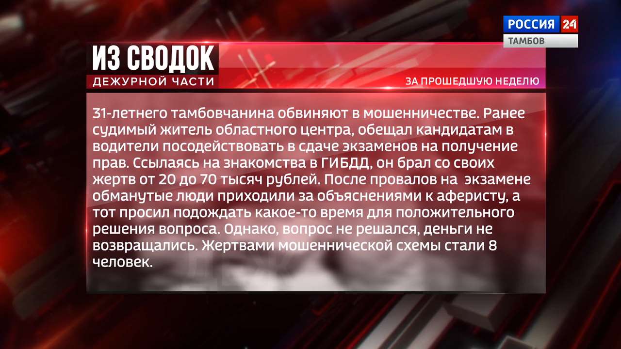 Из сводок дежурной части: мошенничество с водительскими правами, приговор  суда чиновнице и фиктивная регистрация - ВЕСТИ / Тамбов