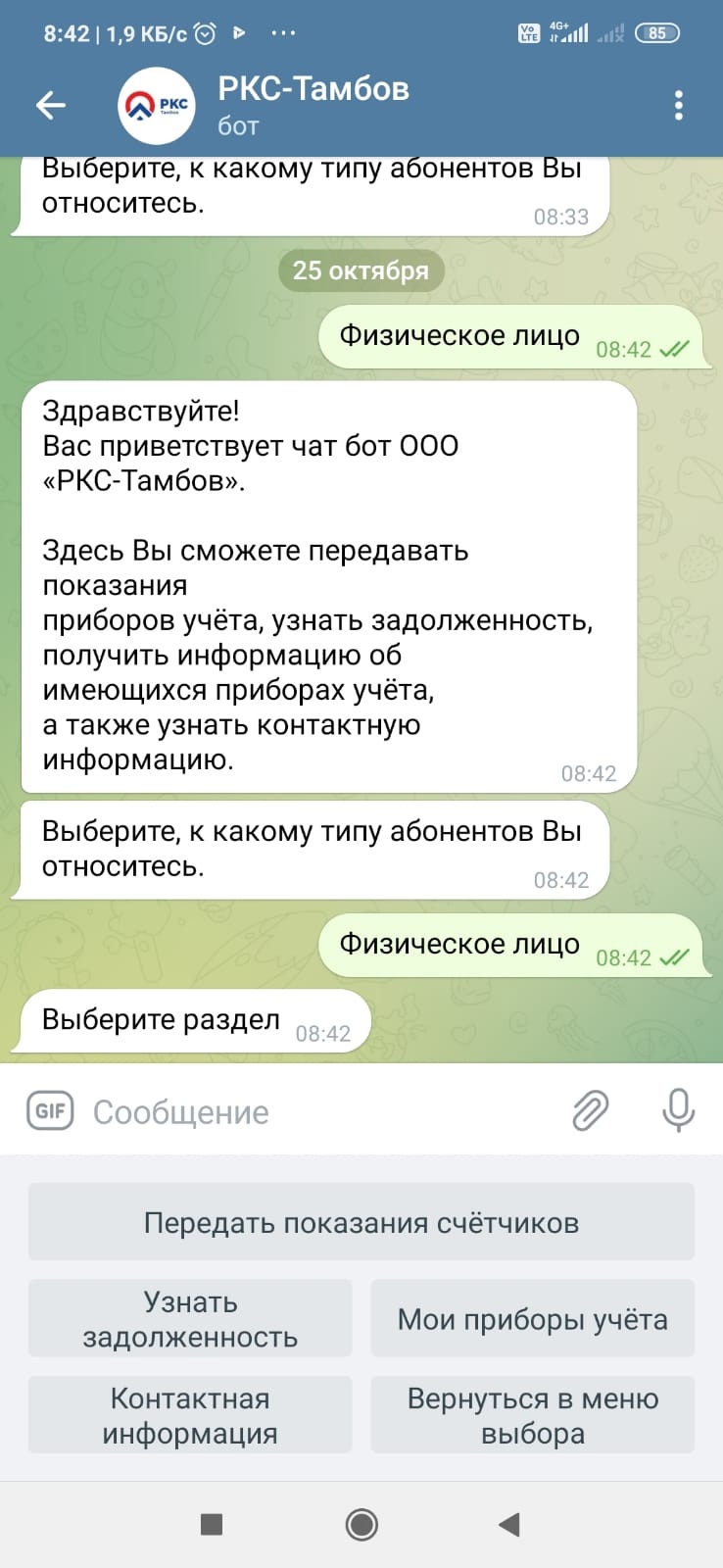 Тамбовский водоканал запустил чат-бот в Telegram - ВЕСТИ / Тамбов