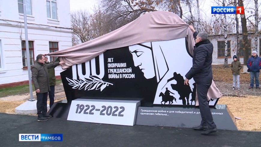 В Уварове открыли стелу, посвященную 100-летию окончания гражданской войны в России
