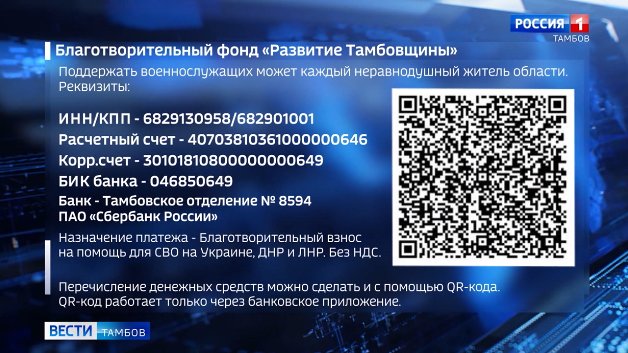 Тамбовчане собрали более 100 миллионов рублей в поддержку участников СВО -  ВЕСТИ / Тамбов