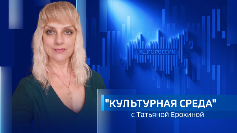 «Культурная среда» с Татьяной Ерохиной