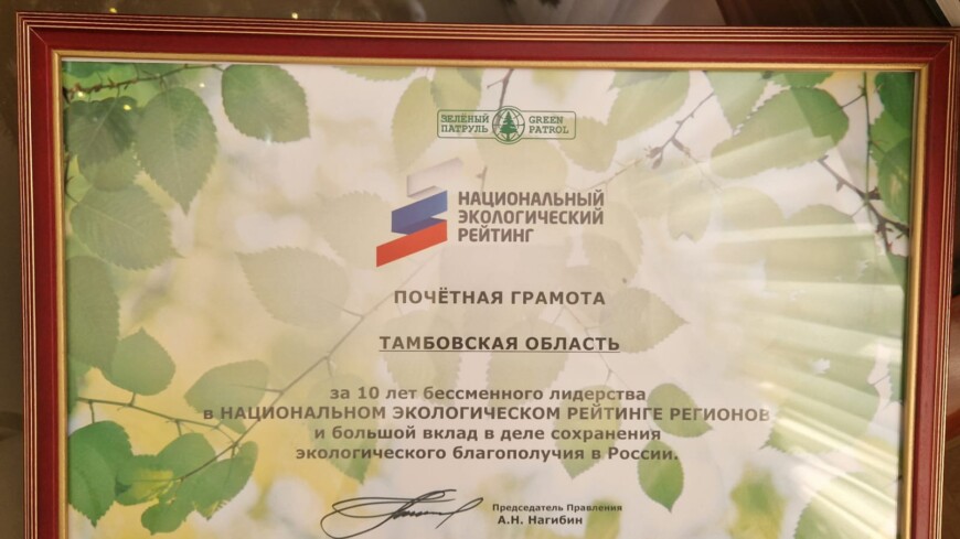 Руководителю региона Максиму Егорову вручили сертификат об экологическом лидерстве Тамбовщины