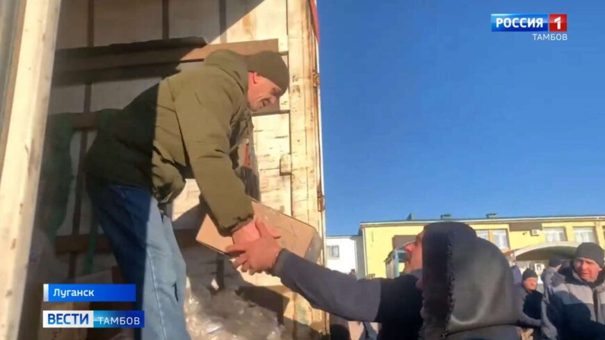 «Территория дружбы»: в ЛНР доставлен гуманитарный груз из Тамбовской области