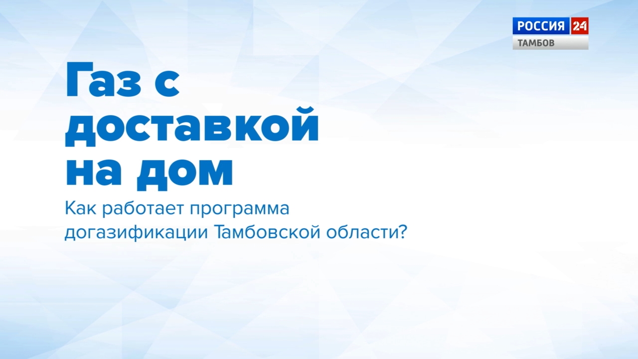 Газ с доставкой на дом: как работает программа догазификации в Тамбовской  области? - ВЕСТИ / Тамбов