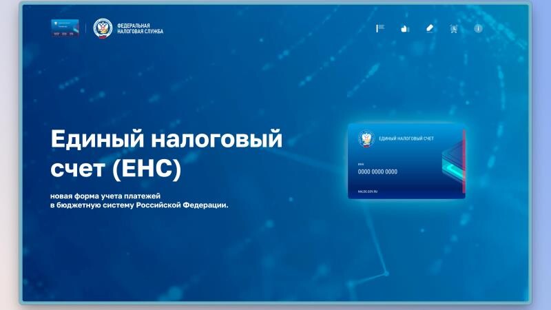 С 1 января 2023 года стал действовать Единый налоговый счёт