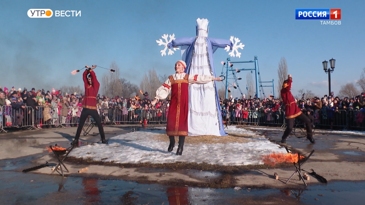 Сегодня: первый день Масленицы, дежурство ГИБДД и праздник для Строителя -  ВЕСТИ / Тамбов