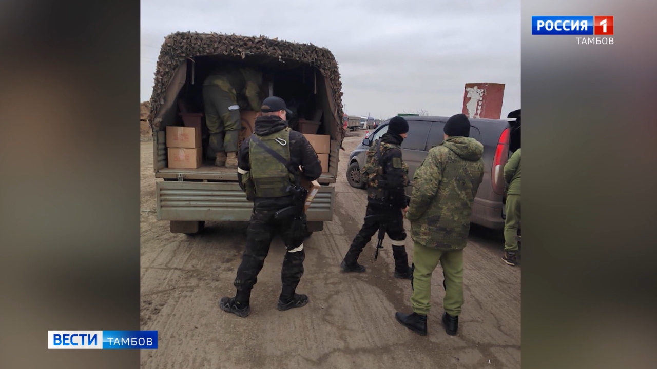 Фонд «Развитие Тамбовщины» продолжает помогать бойцам в зоне СВО - ВЕСТИ /  Тамбов