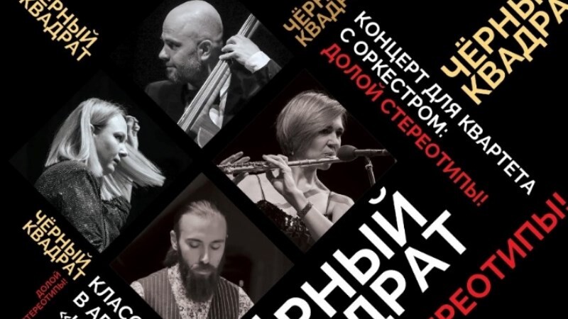 Квартет «Чёрный квадрат» выступит совместно с Академическим симфоническим оркестром имени Рахманинова