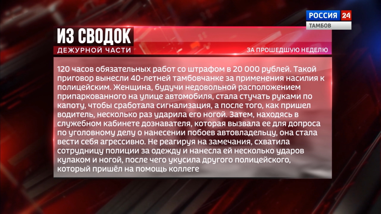 Из сводок дежурной части: 120 часов обязательных работ, задержание  закладчиков и мошенничество - ВЕСТИ / Тамбов