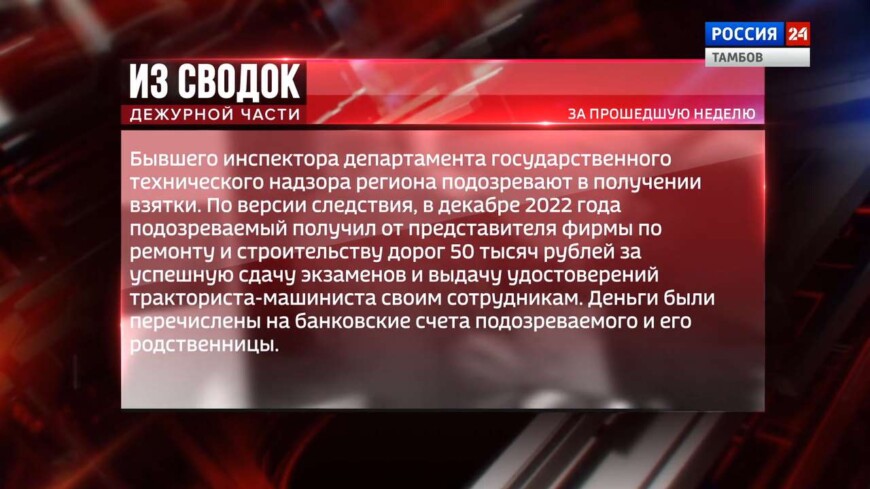 Из сводок дежурной части: борьба со взяточничеством, мошенничеством и незаконным распространением наркотиков