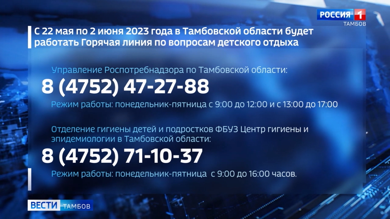 В Тамбовской области заработала горячая линия по вопросам детского отдыха -  ВЕСТИ / Тамбов