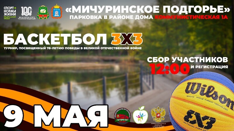 Ко Дню Победы в Мичуринске пройдёт открытый турнир по уличному баскетболу