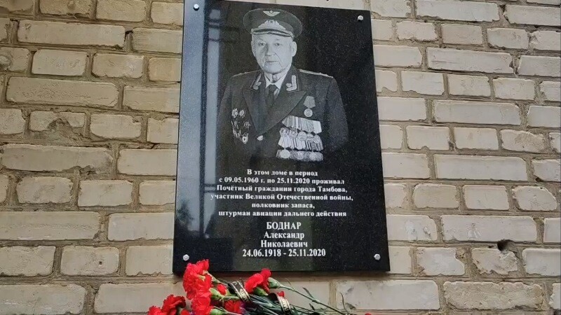 В Тамбове открыли мемориальную доску легендарному фронтовому лётчику Александру Боднару