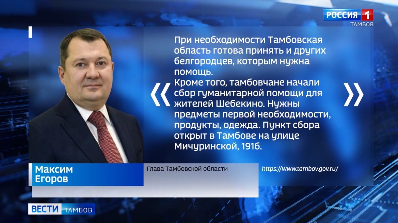 Тамбовская область принимает беженцев из Белгородской области - ВЕСТИ /  Тамбов