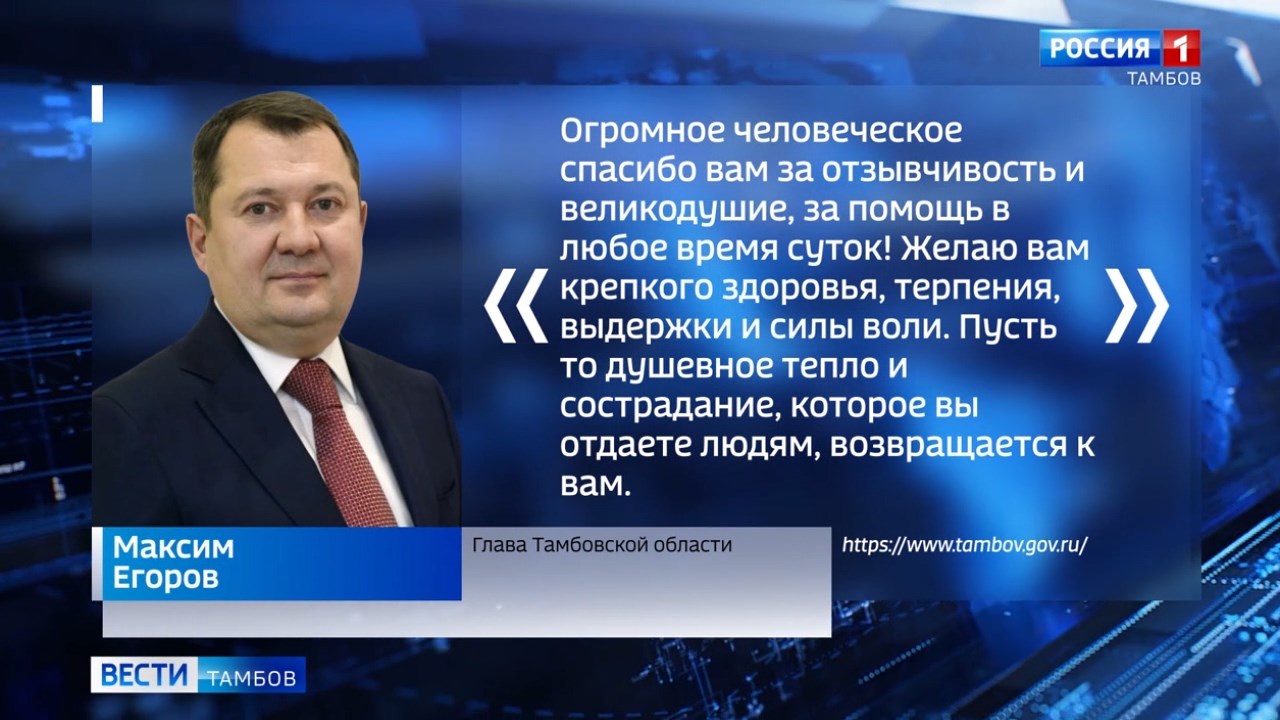 Максим Егоров поздравил социальных работников с профессиональным праздником  - ВЕСТИ / Тамбов