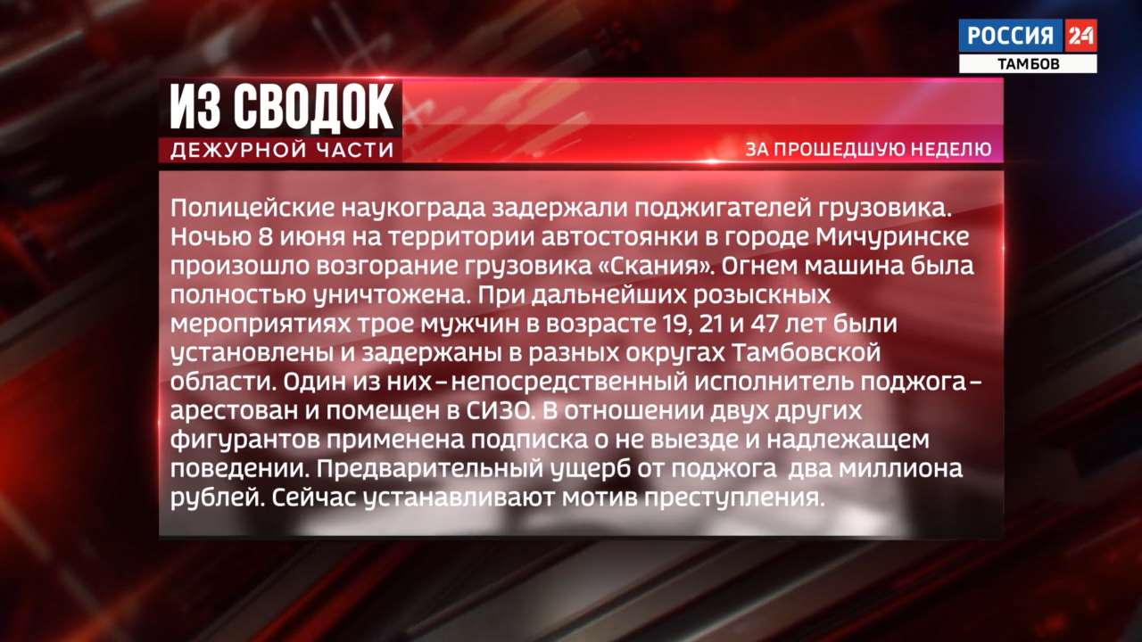 Из сводок дежурной части: поджог грузовика, серия краж из автомобилей и  приговор курьеру мошенников - ВЕСТИ / Тамбов