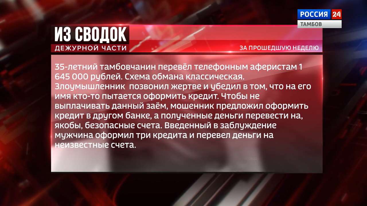 Из сводок дежурной части: телефонные аферисты, мошенники и приговор за  нападение на полицейских - ВЕСТИ / Тамбов