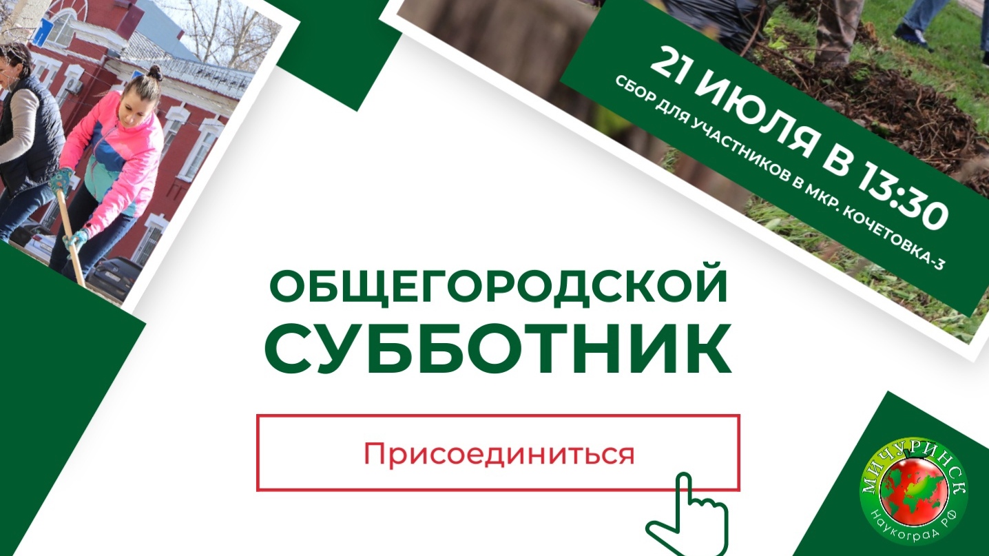 В Мичуринске проведут общегородской субботник - ВЕСТИ / Тамбов