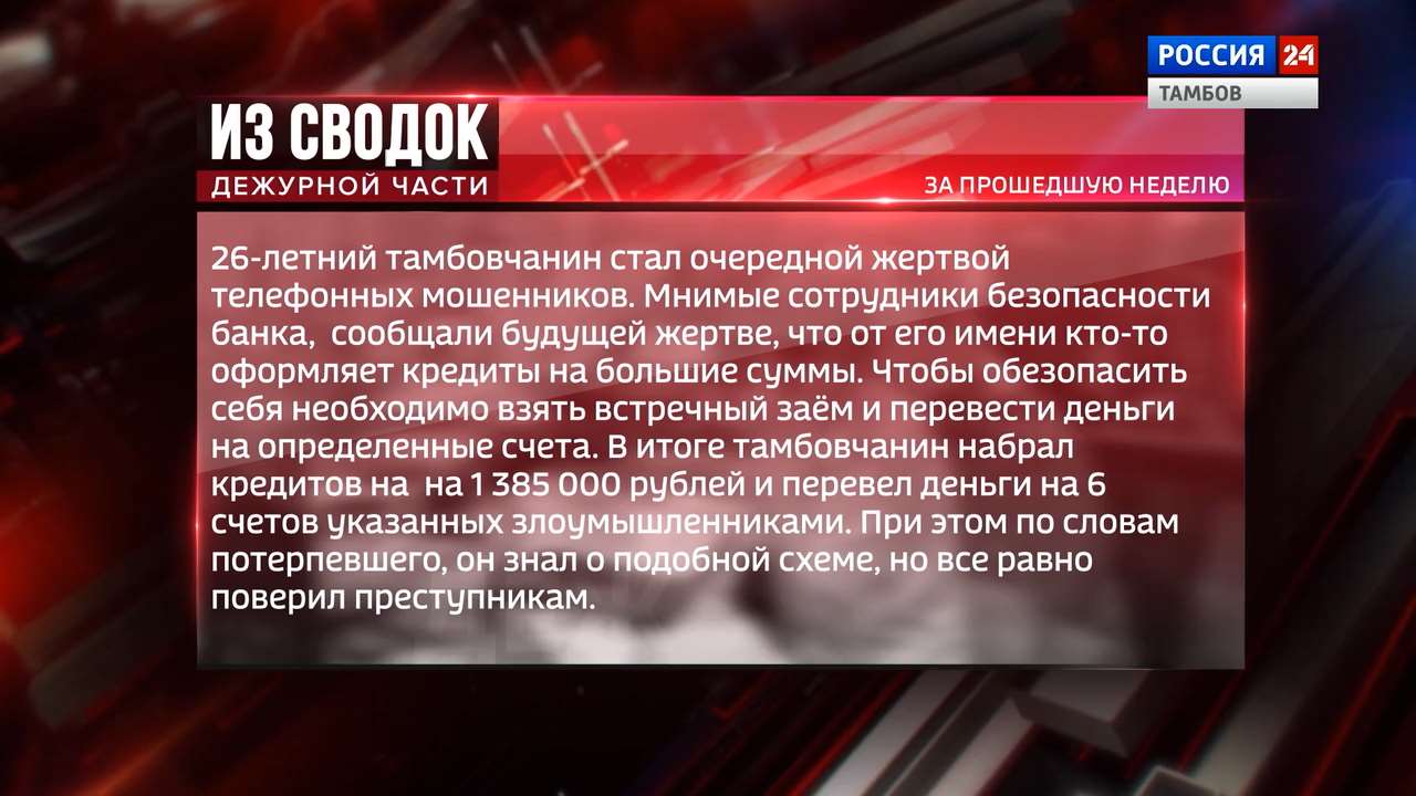 Из сводок дежурной части: телефонные мошенники, дача взятки и задолженность  по алиментам - ВЕСТИ / Тамбов