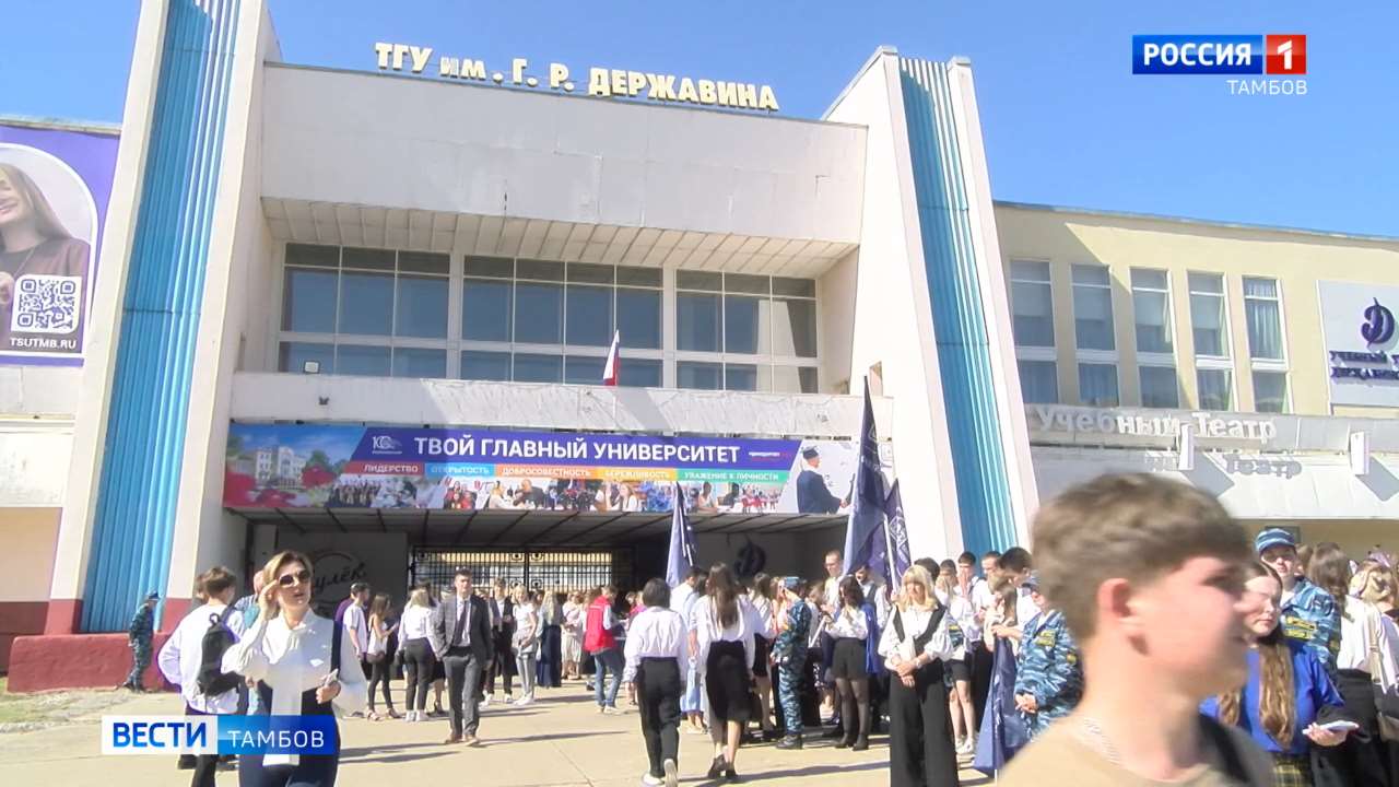 На державинской линейке напутствовали первокурсников ТГУ им. Г.Р. Державина  - ВЕСТИ / Тамбов