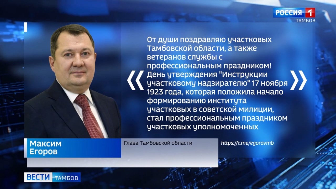 Глава Тамбовской области поздравил участковых уполномоченных полиции -  ВЕСТИ / Тамбов