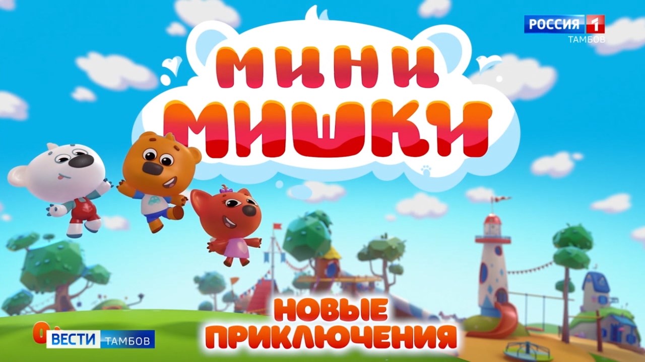 На больших экранах - новый мультсериал «Мини-Мишки» - ВЕСТИ / Тамбов