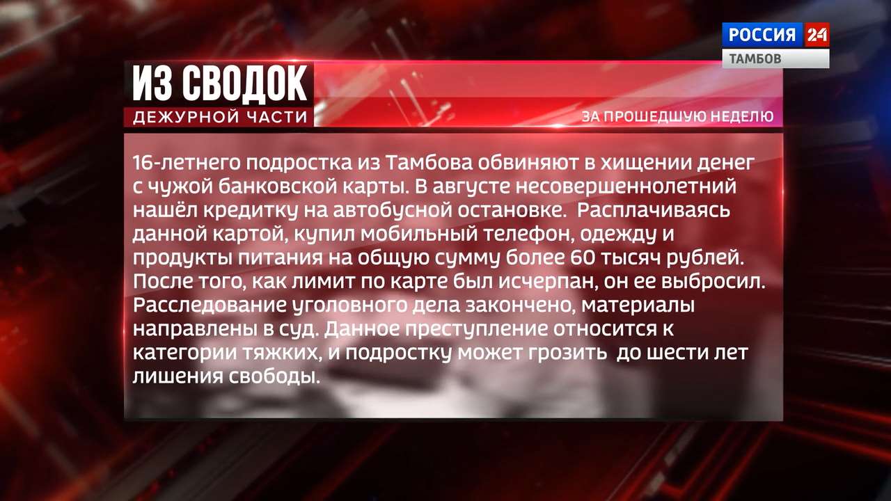 Из сводок дежурной части: хищение с банковской карты, задержка курьера и  пропажа 100 тысяч - ВЕСТИ / Тамбов