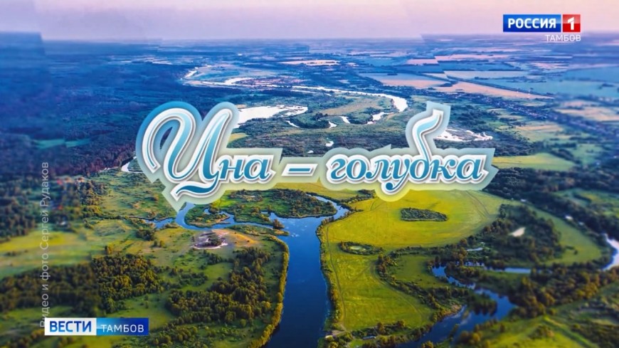 В Международный день рек ГТРК «Тамбов» примет участие во всероссийском телемарафоне «Истоки»