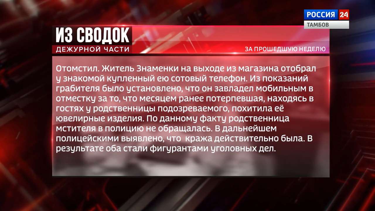 Из сводок дежурной части: грабёж, закладчик и 10 лет строгого режима -  ВЕСТИ / Тамбов