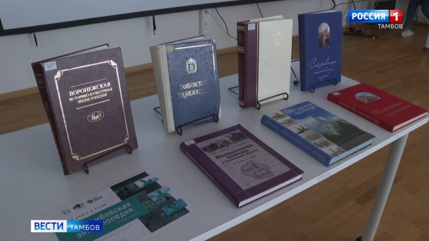 Авторы и редакторы «Тамбовской энциклопедии» отметили 20-летний юбилей издания
