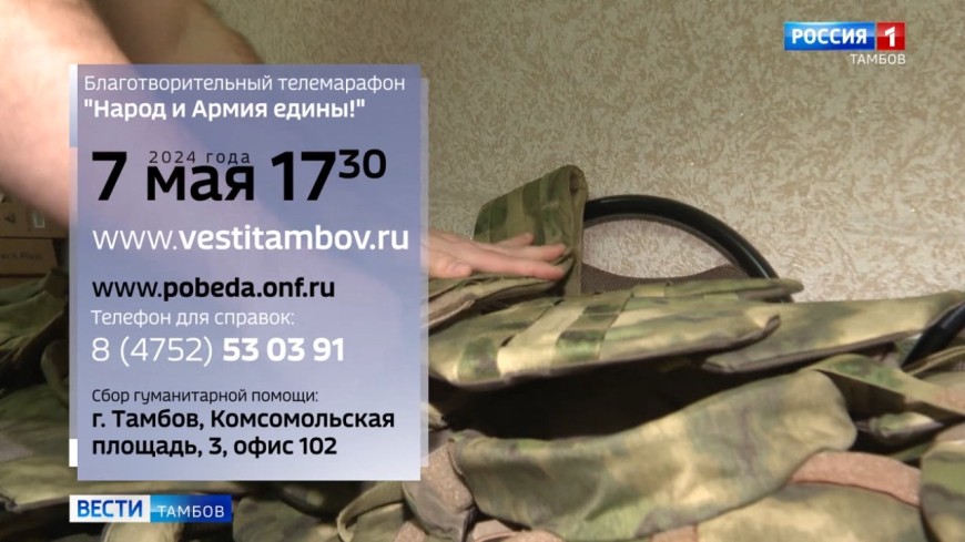 «Народ и армия едины!» ГТРК «Тамбов» объявляет старт марафона помощи бойцам СВО