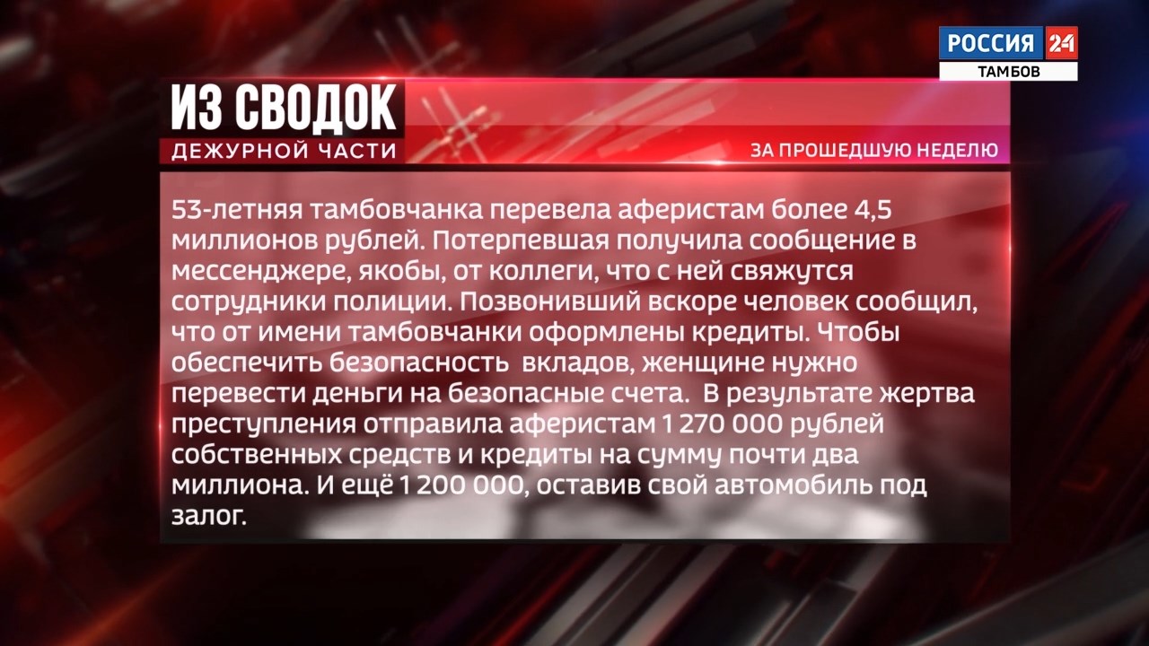 Из сводок дежурной части: аферисты, кража и приговор суда - ВЕСТИ / Тамбов