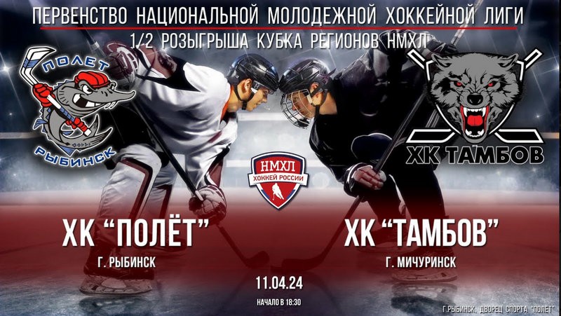 МХЛ «Тамбов» вышел вперед в полуфинальной серии с «Полетом»