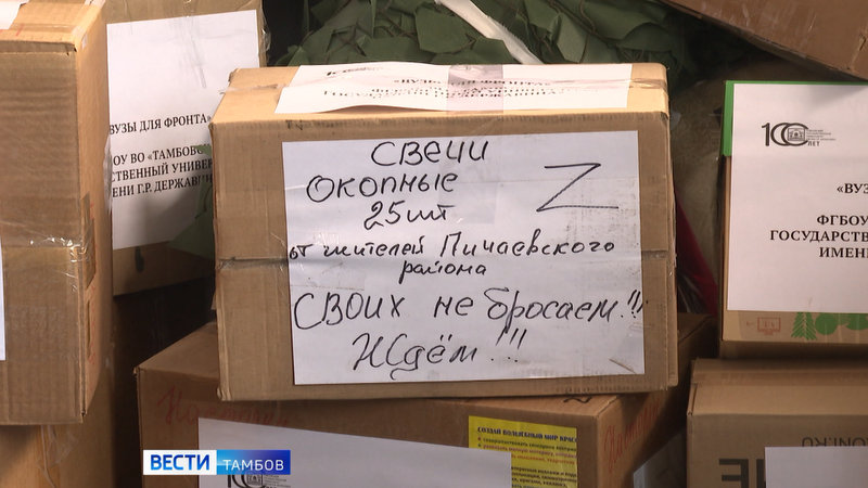 Почти 2 тонны груза из Тамбова пополнили общероссийскую колонну «Вузы для фронта»