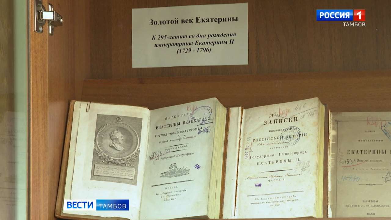 В Пушкинской библиотеке представили книги Екатерины Великой