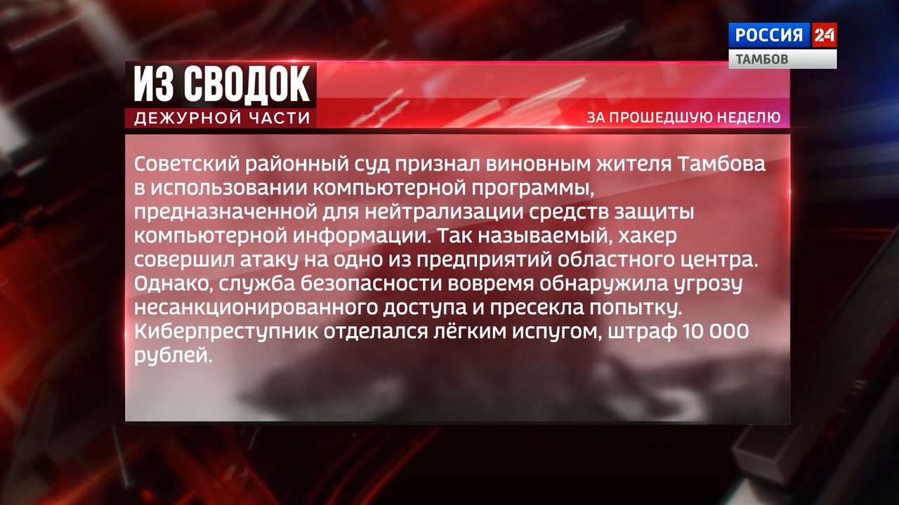 Новости коротко: хакерская атака, телефонное мошенничество и разбойное  нападение - ВЕСТИ / Тамбов