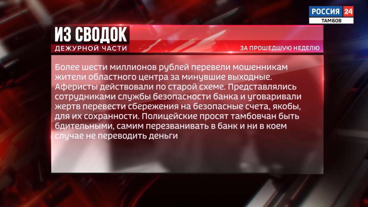 Из сводок дежурной части: телефонное мошенничество, избиение матери и  подкуп члена комиссии по закупкам - ВЕСТИ / Тамбов